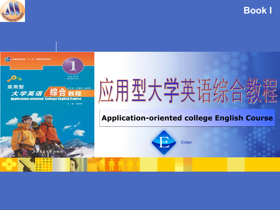 应用型大学英语综合教程第一单元.ppt_第1页