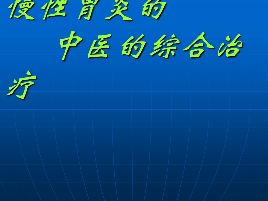 慢性胃炎的中医综合治疗PPT医学课件.ppt_第1页