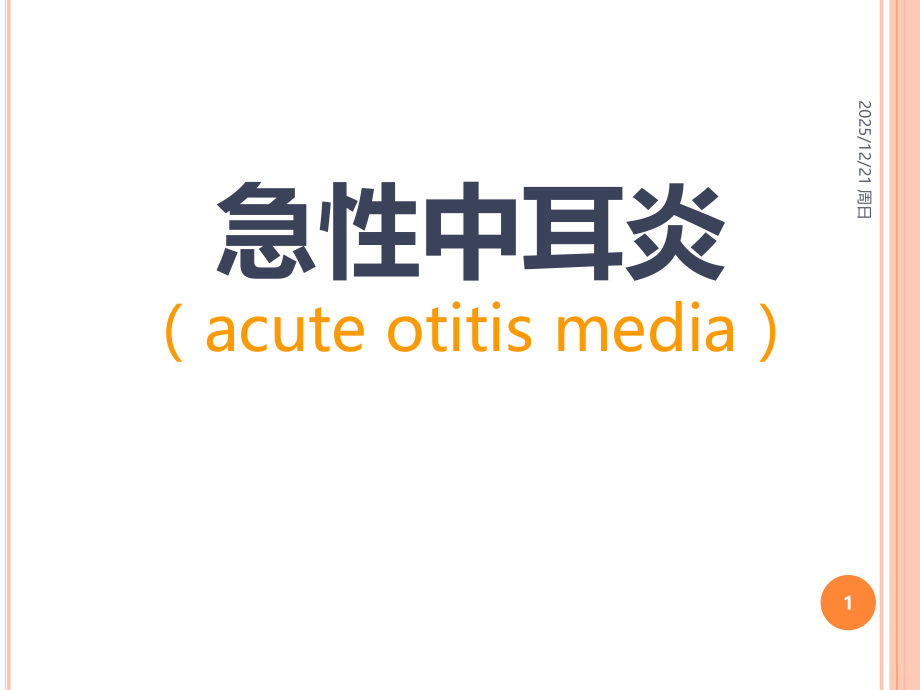 急性中耳炎PPT课件.ppt_第1页