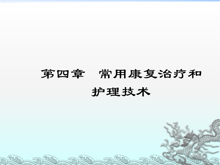 康复护理学4章常用康复治疗和护理技术第二节作业治疗.ppt_第1页