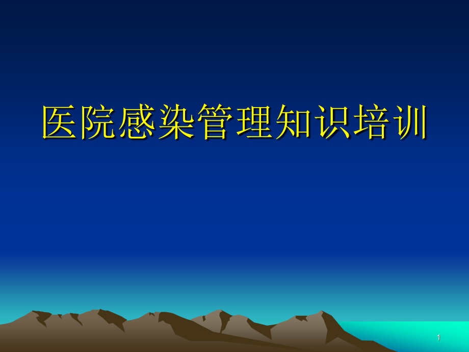 感染培训.ppt_第1页