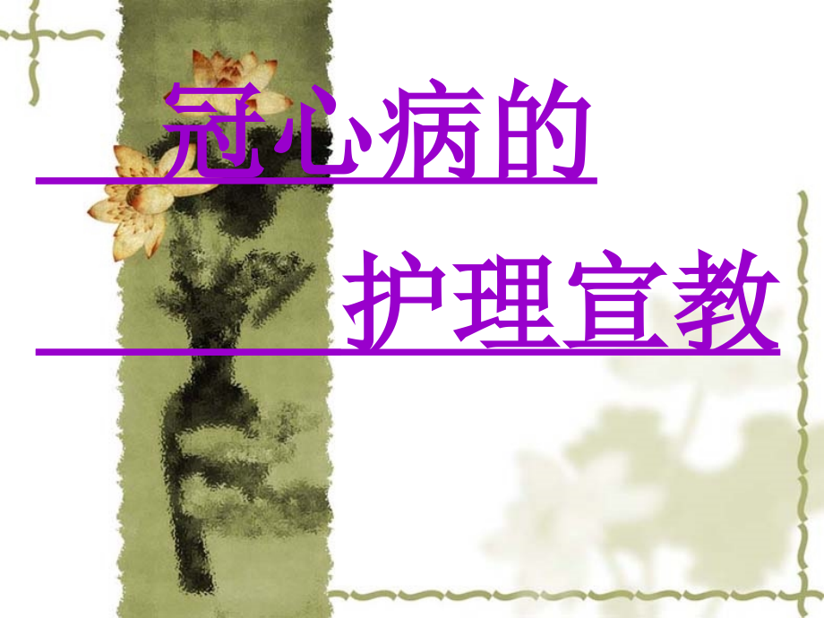 冠心病的护理宣教医学PPT.ppt_第1页