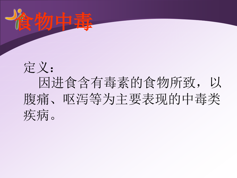 夏季常见病防治ppt医学课件.ppt_第2页