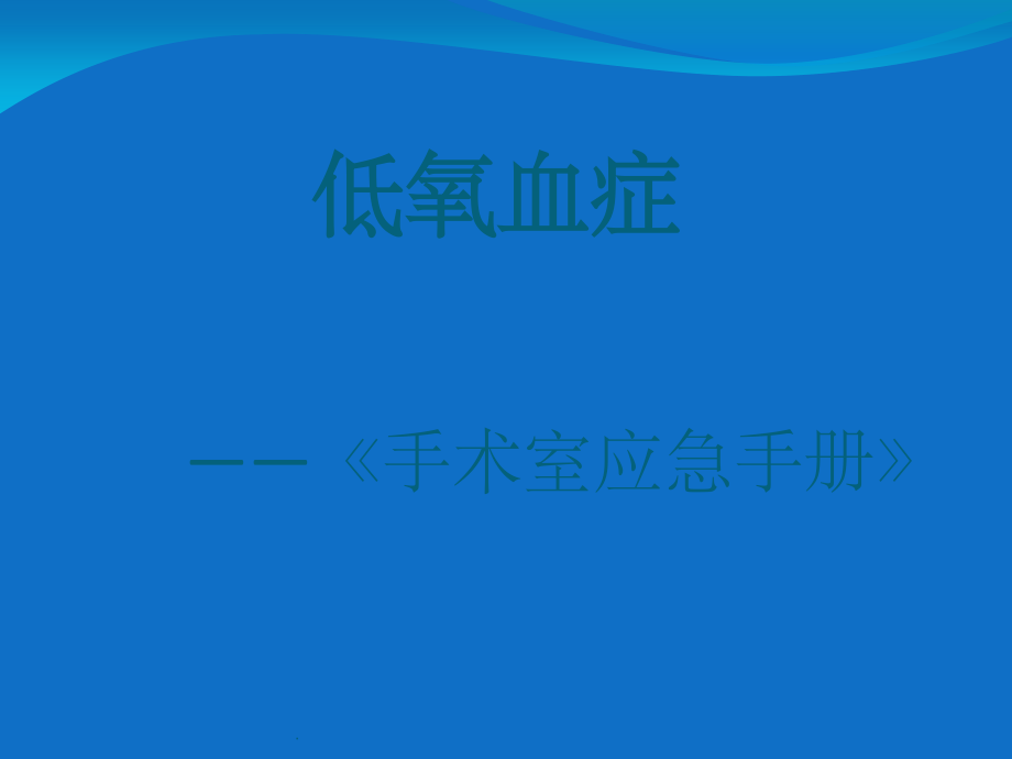 低氧血症.ppt_第1页