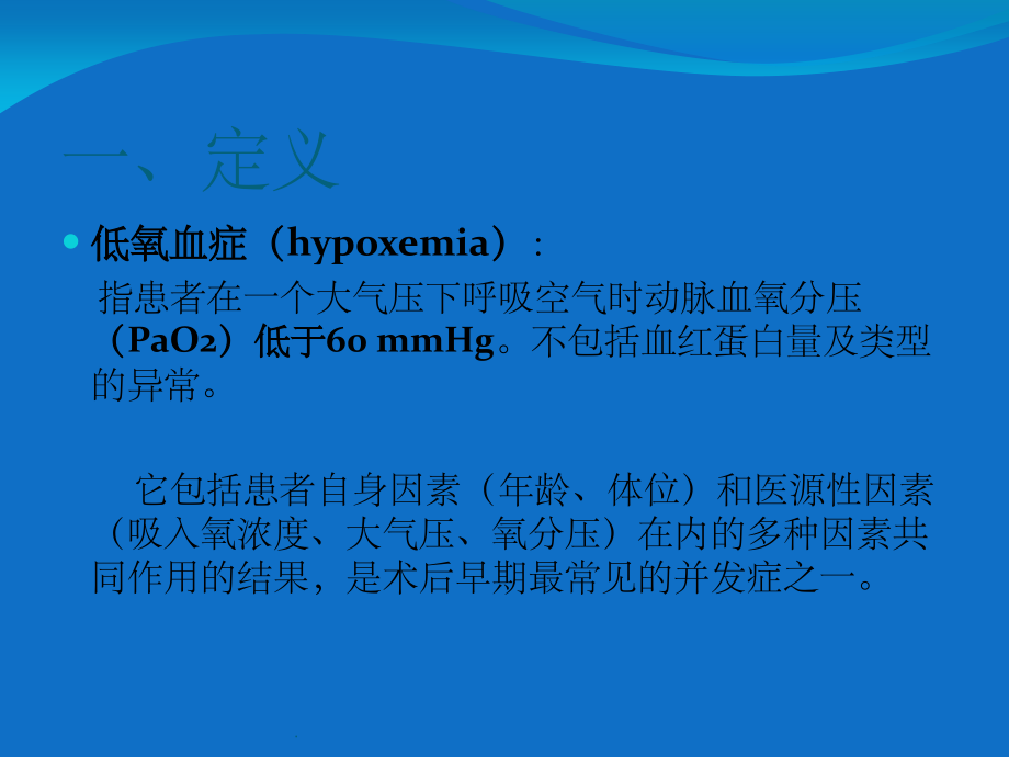 低氧血症.ppt_第2页