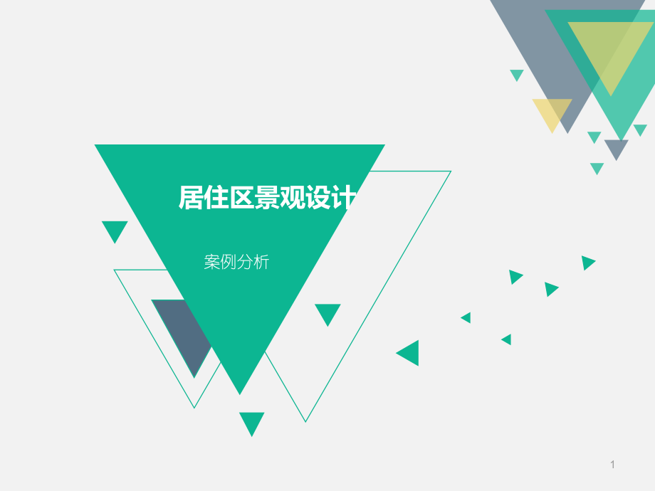 居住区景观案例分析课件.ppt_第1页