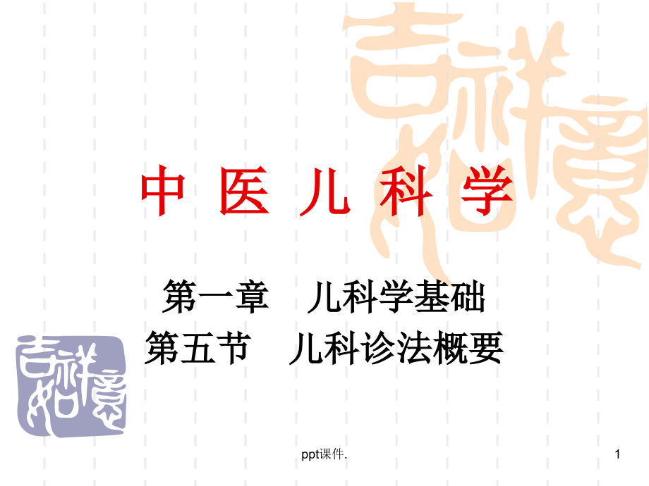 儿科诊法特点.ppt_第1页