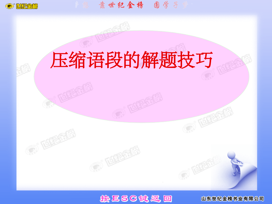 压缩语段的解题技巧.ppt_第1页