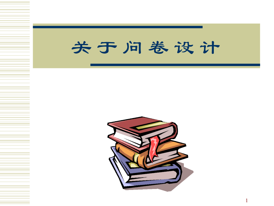 关于SPSS问卷设计.ppt_第1页