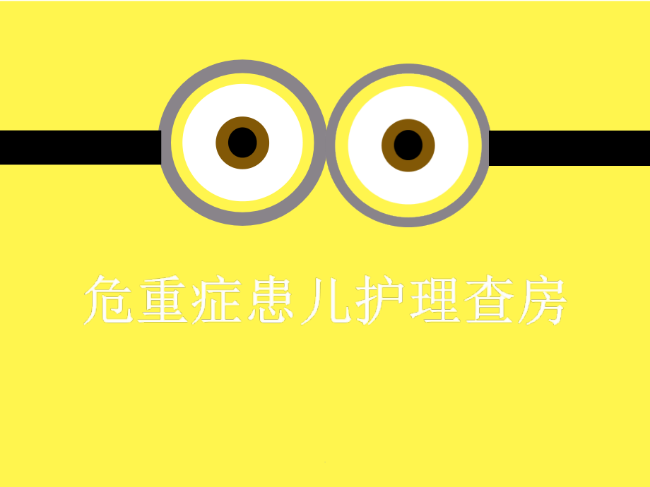 小儿危重症护理查房..ppt_第1页