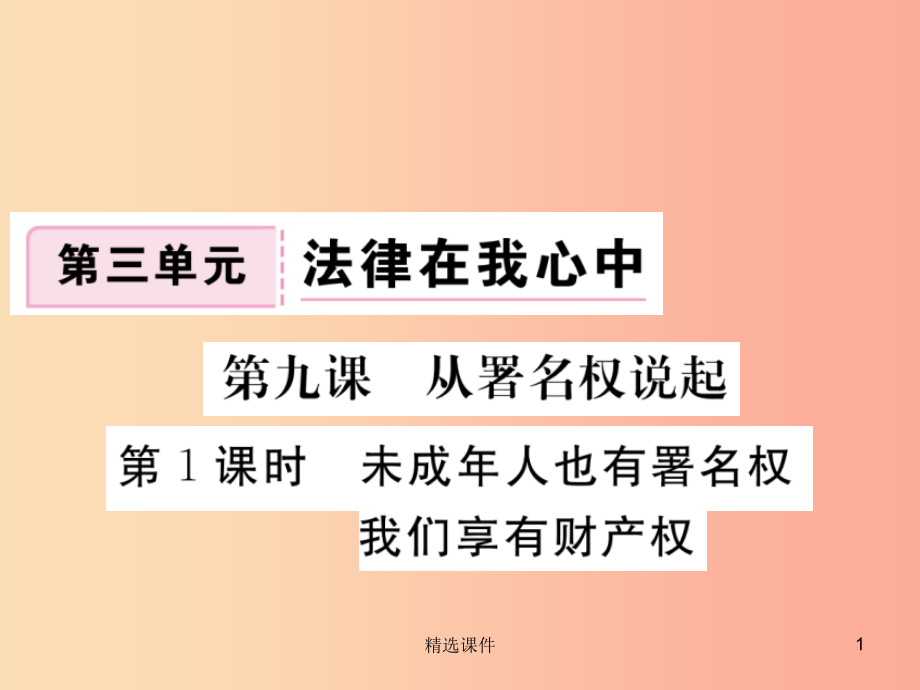 八年级道德与法治上册第三单元法律在我心中第九课从署名权说起第1框未成年人也有署名权我们享有财产权习题.ppt_第1页
