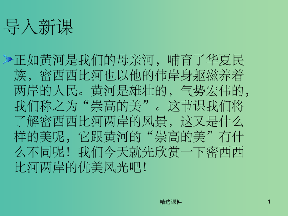 八年级语文下册-第四单元-第20课《密西西比河风光》-冀教版.ppt_第1页