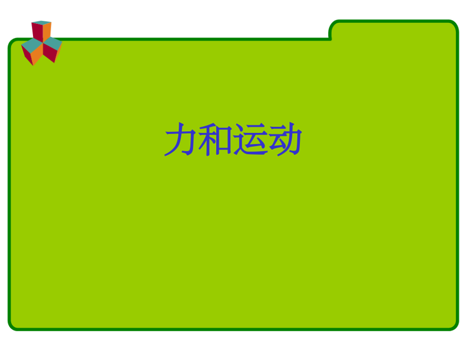 初中物理-运动和力单元复习.ppt_第1页