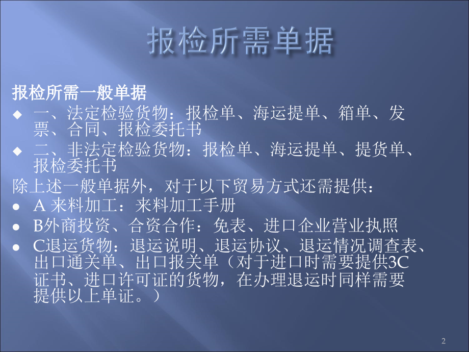 报检环节的注意要点.ppt_第2页