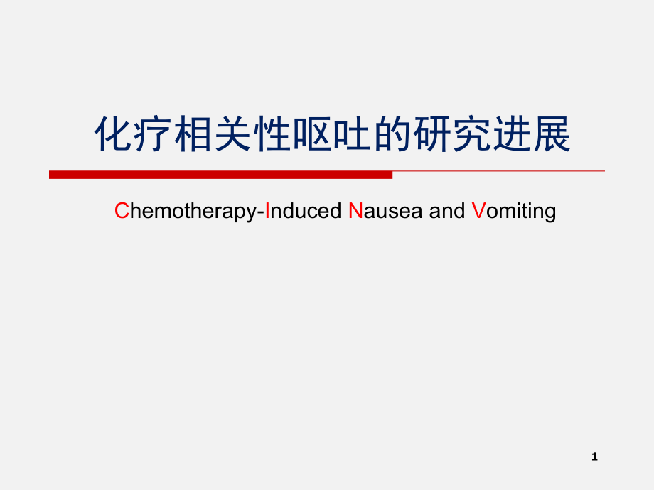 止吐规范治疗.ppt_第1页