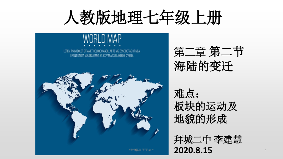 人教版七年级初一地理上册-海陆变迁第二课时-板块运动-名师教学PPT课件.pptx_第1页
