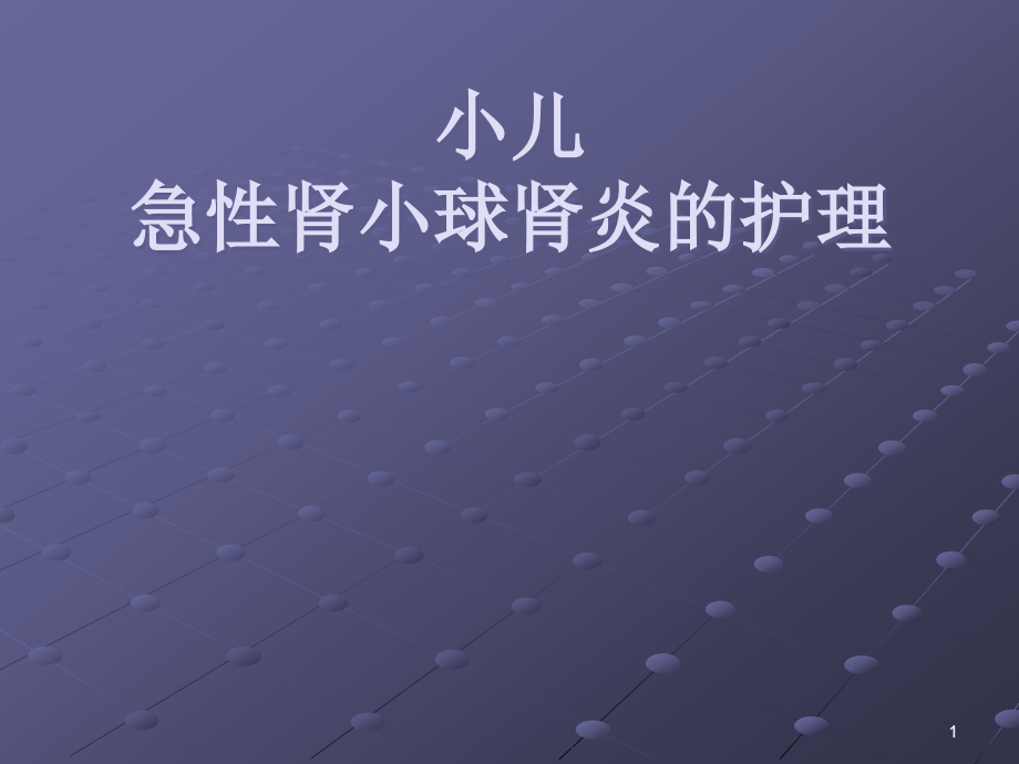 急性肾小球肾炎幻灯片.ppt_第1页