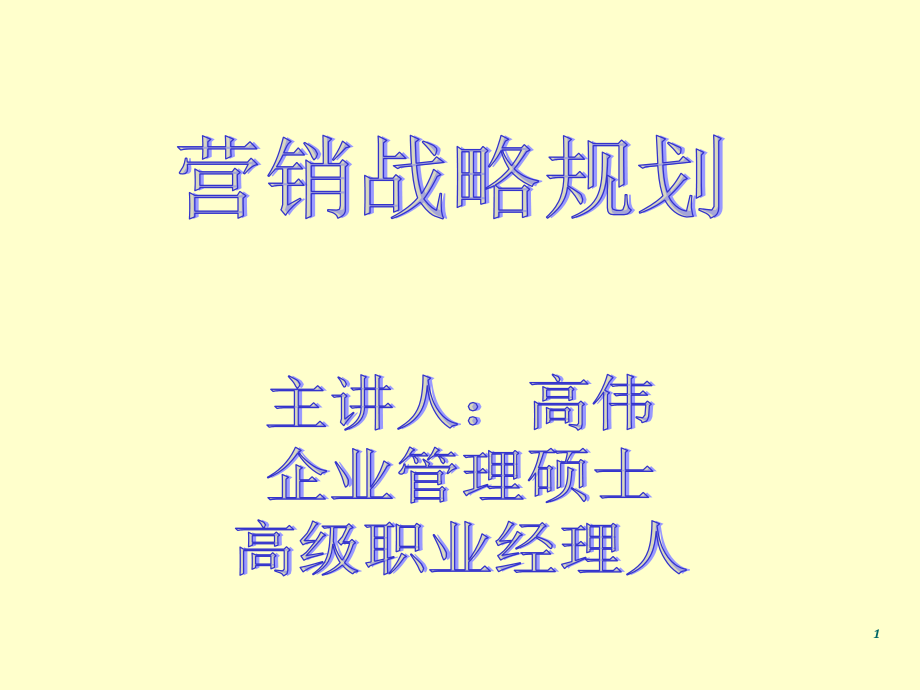 公司营销战略规划.ppt_第1页