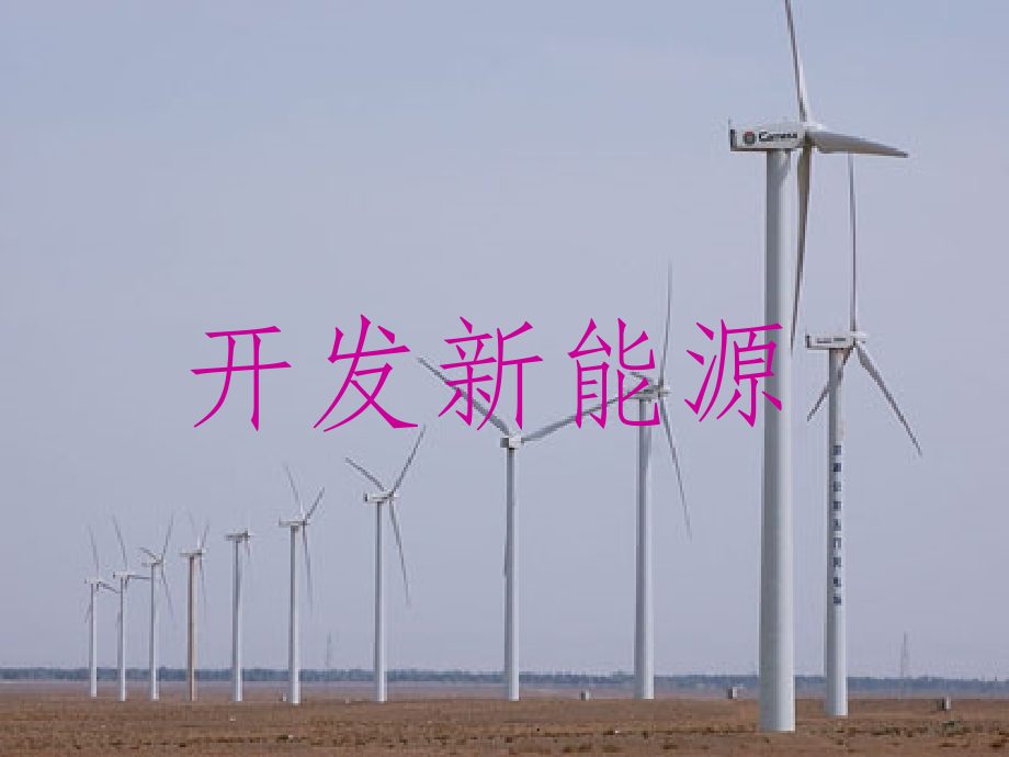六年级科学下册----开发新能源.ppt_第1页