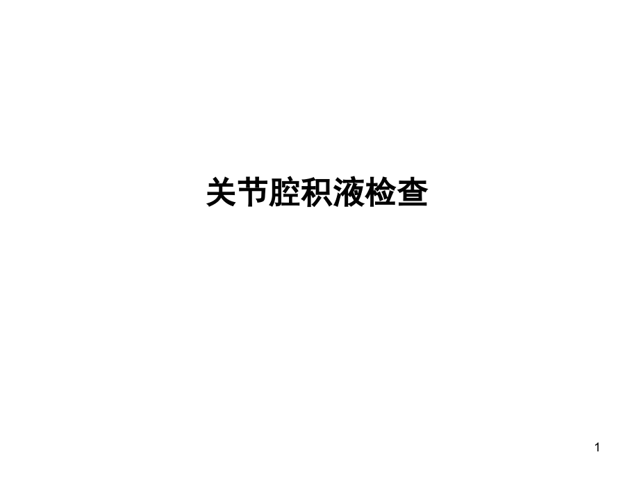 关节腔积液检查.ppt_第1页