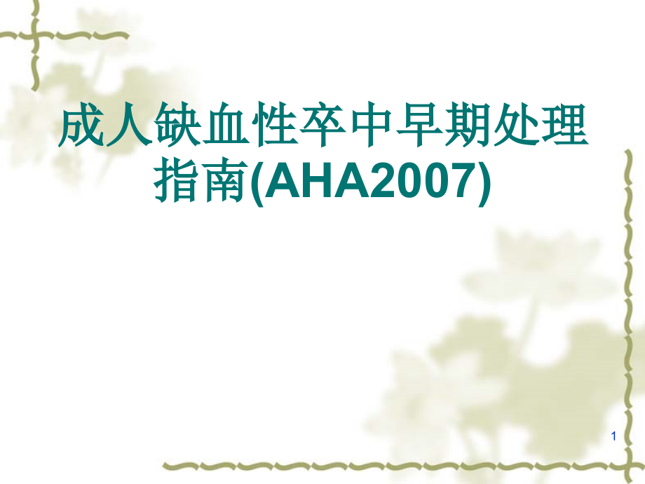 成人缺血性脑卒中早期处理指南.ppt_第1页
