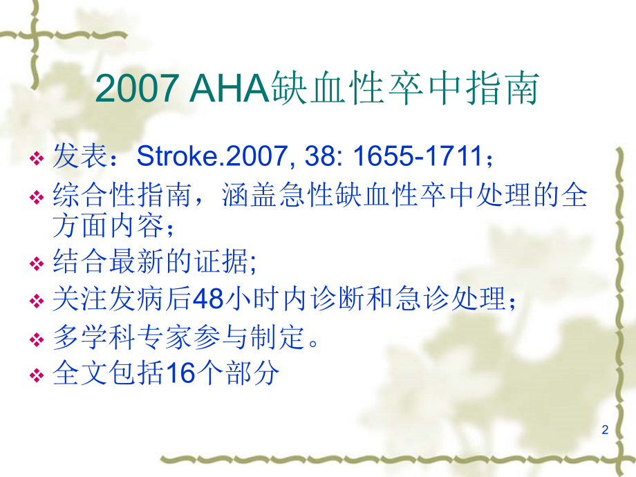 成人缺血性脑卒中早期处理指南.ppt_第2页