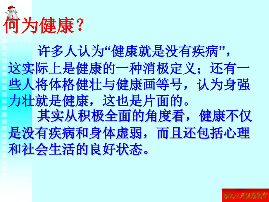 初学生生理心理健康教育.pptx_第2页