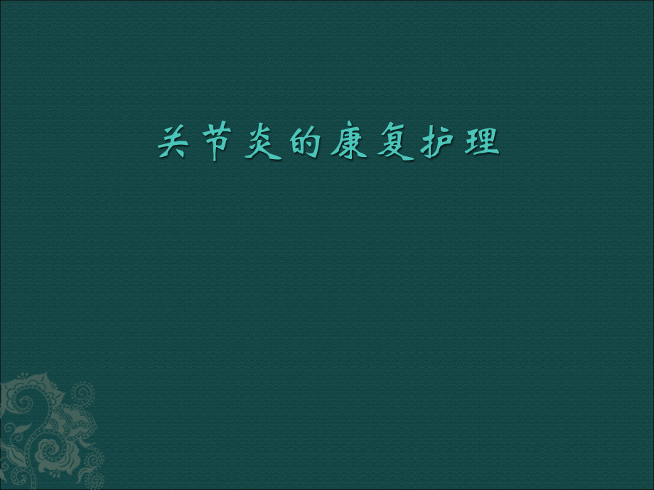 关节炎的康复护理课件.ppt_第1页