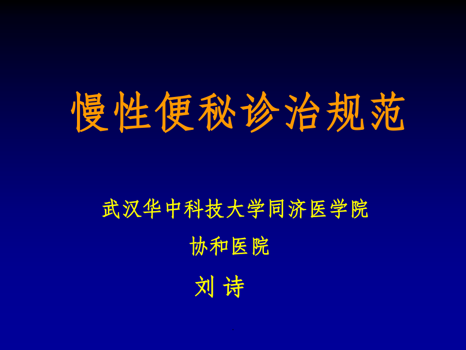 便秘诊治规范-201X.ppt_第1页