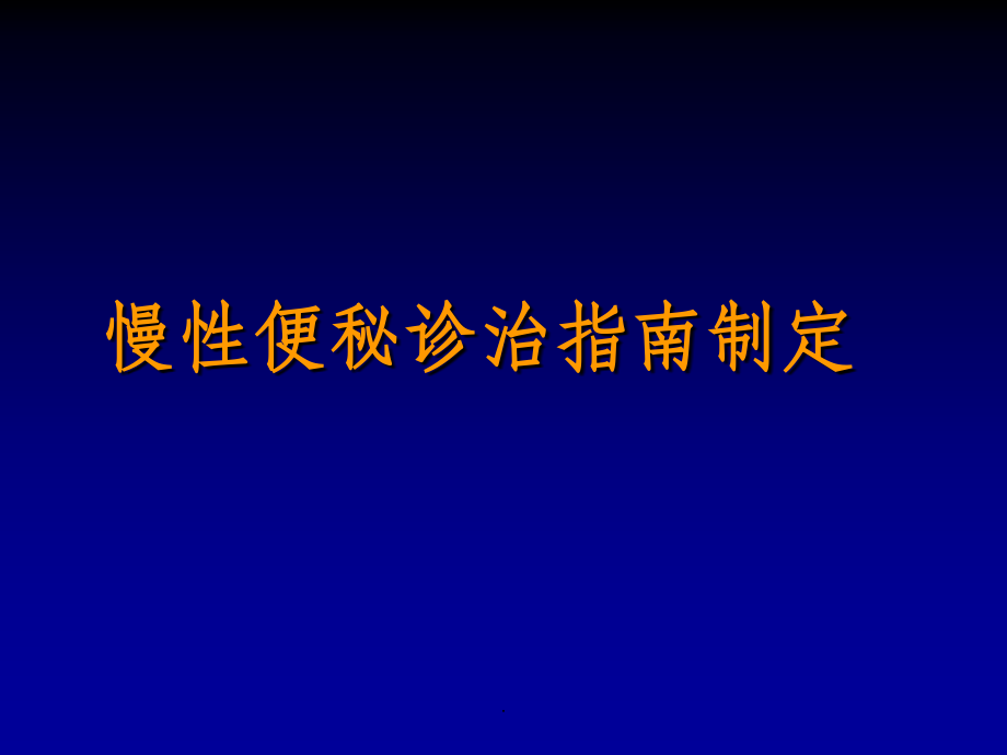 便秘诊治规范-201X.ppt_第2页