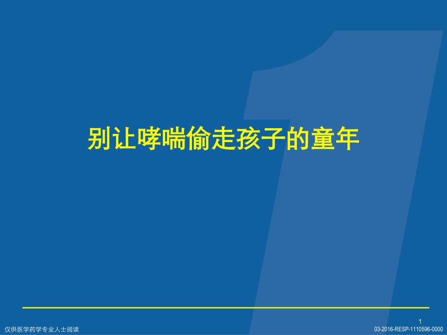别让哮喘偷走孩子.pptx_第1页