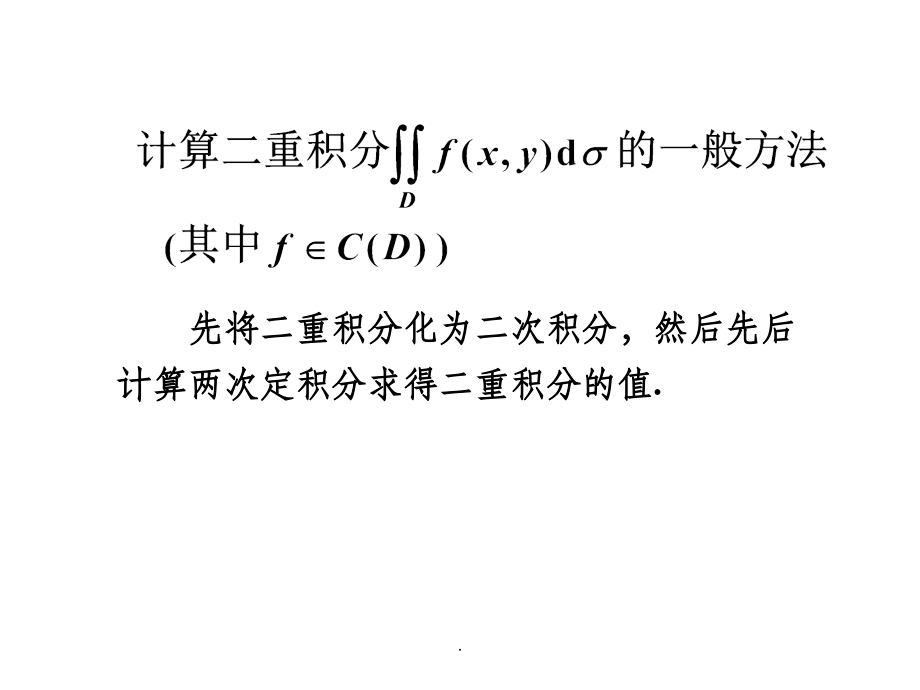 大学高数下--二重积分的计算.ppt_第2页
