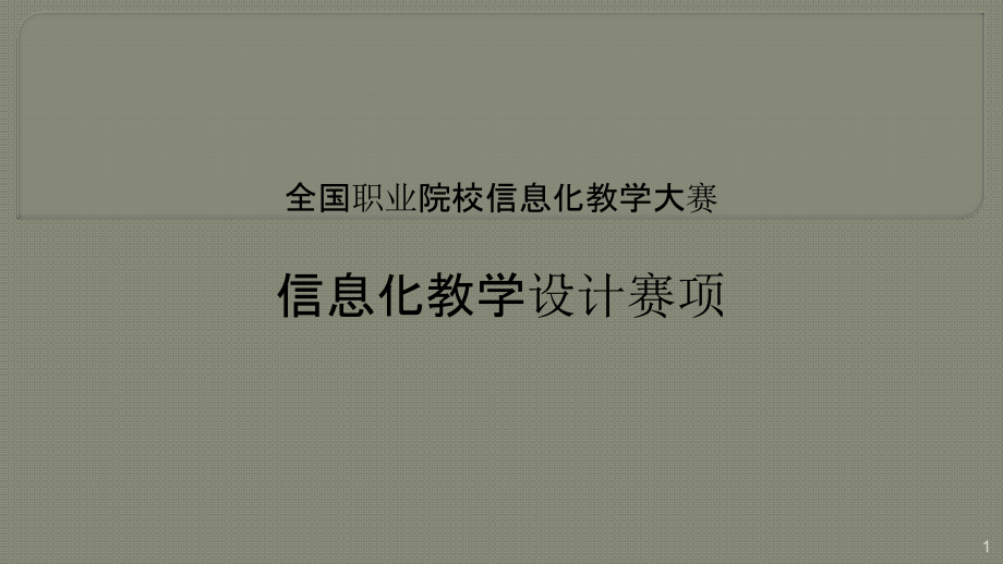 全国职业院校信息化教学大赛信息化教学设计赛项.pptx_第1页