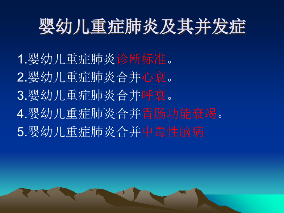 婴幼儿重症肺炎及其并发症.ppt_第1页