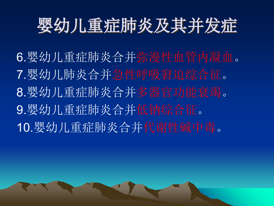 婴幼儿重症肺炎及其并发症.ppt_第2页