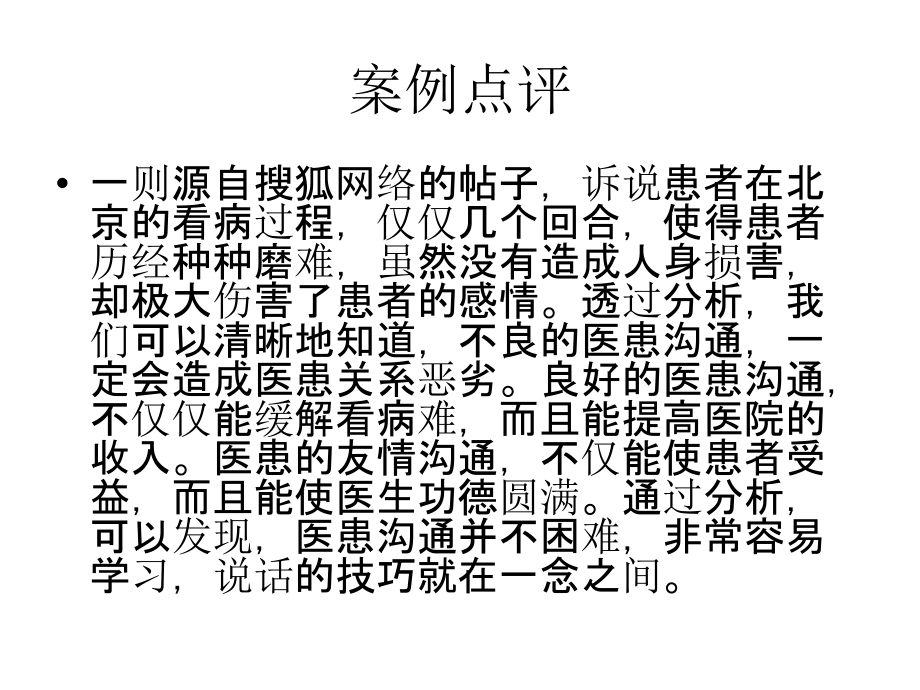 医患关系沟通案例分析.ppt_第1页