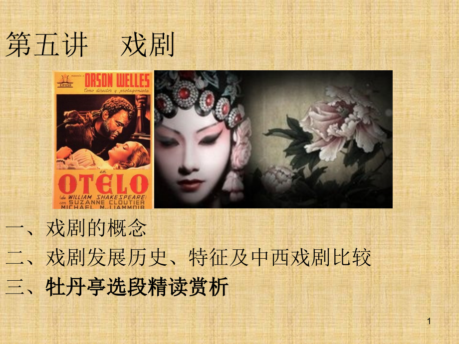 大学语文牡丹亭游园惊梦.ppt_第1页