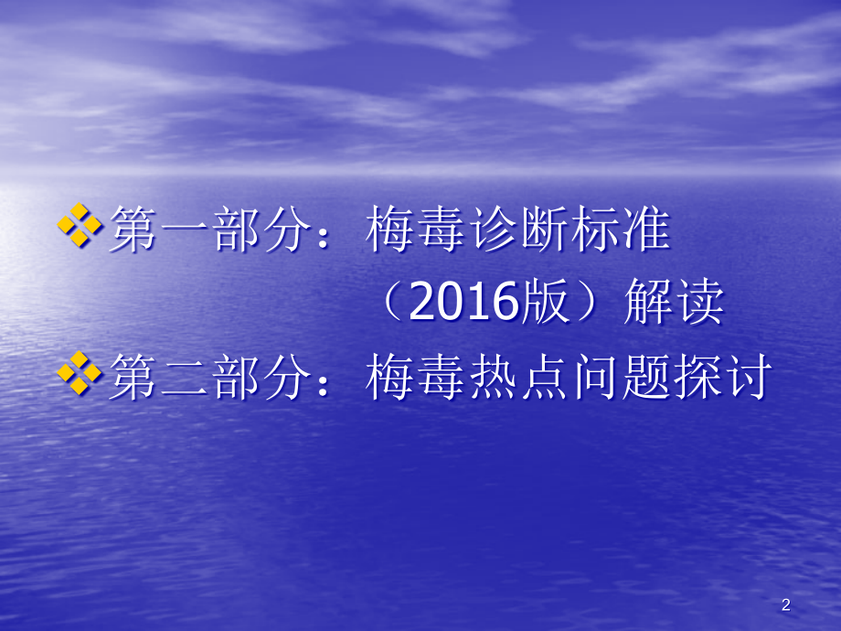 梅毒诊断标准解读及梅毒热点问题探讨.ppt_第2页