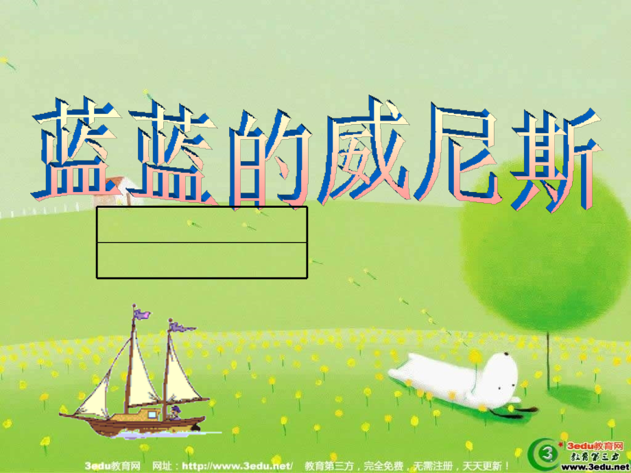 八年级语文蓝蓝的威尼斯.ppt_第1页