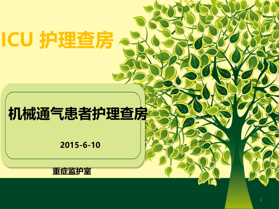 机械通气患者护理查房ppt课件.ppt_第1页