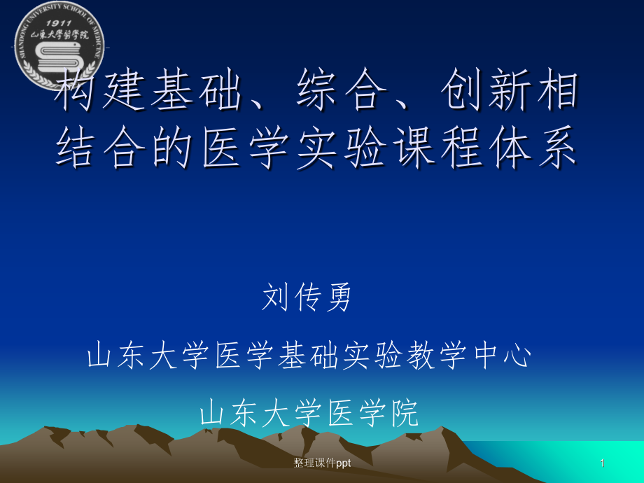创建基础、综合、创新相结合的医学实验教学体系.ppt_第1页