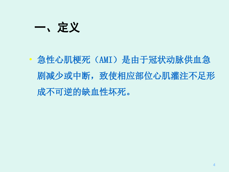 心肌梗死诊治流程.ppt_第2页