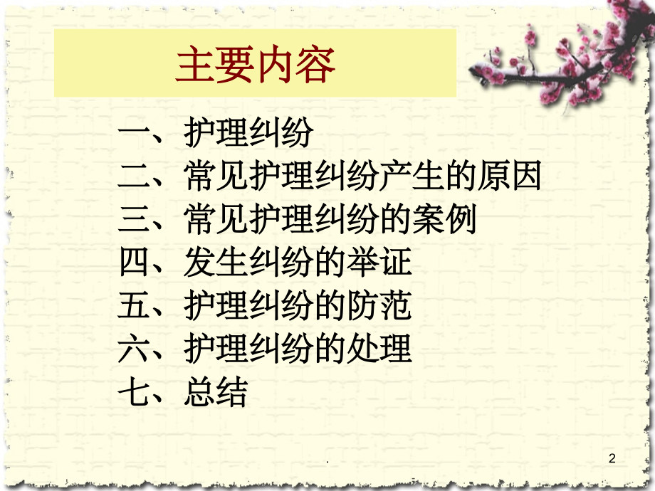 护理纠纷防范及处理.ppt_第2页