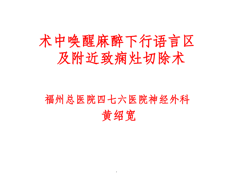 术中唤醒麻醉下行语言区-及附近致痫灶切除术.ppt_第1页
