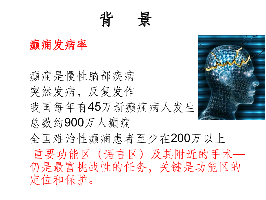 术中唤醒麻醉下行语言区-及附近致痫灶切除术.ppt_第2页