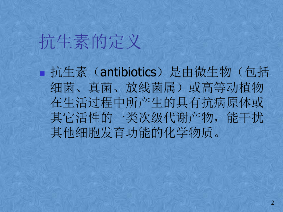 抗生素的简单分类及使用ppt课件.ppt_第2页