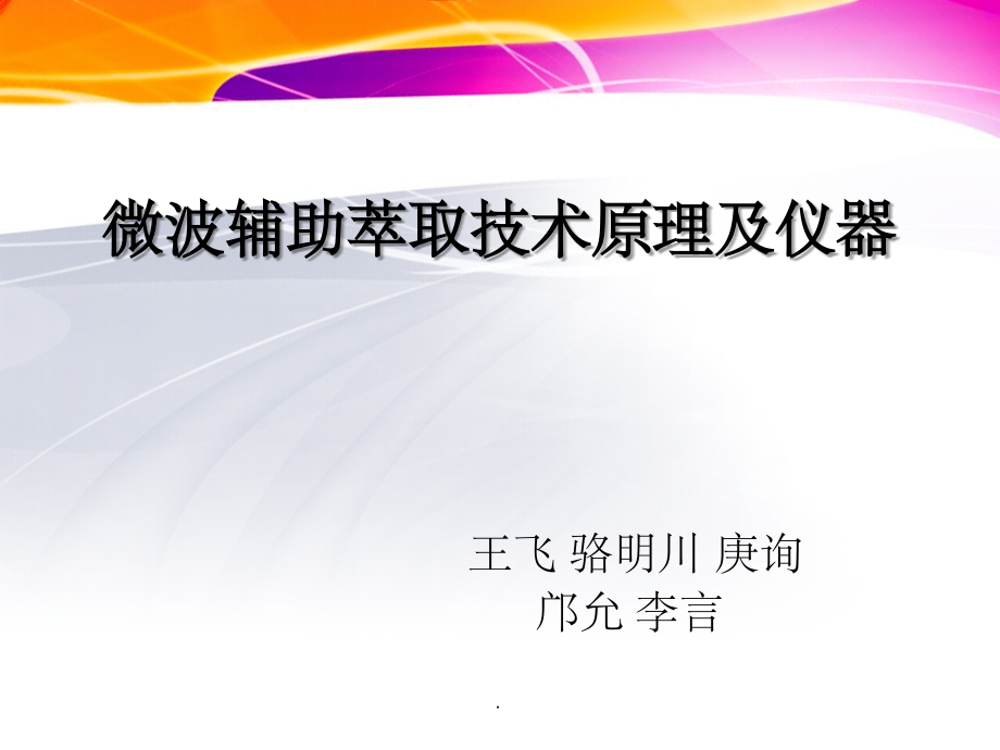 微波辅助萃取技术原理.ppt_第2页