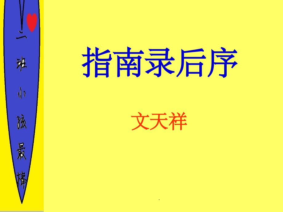 指南录后序详细.ppt_第1页