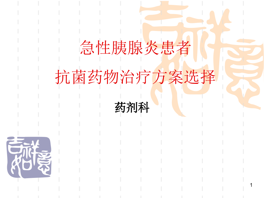 急性胰腺炎抗感染治疗幻灯片.ppt_第1页