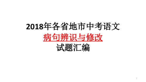 全国中考病句修改.pptx